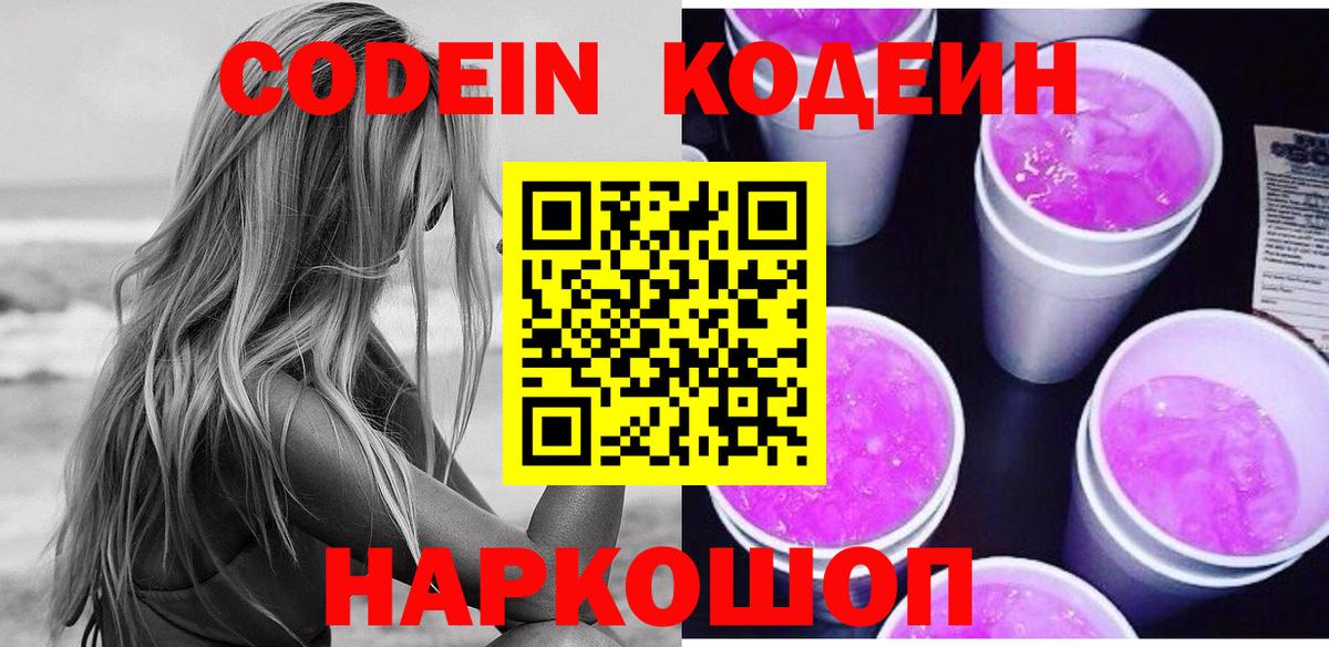 Кодеин напиток Lean (лин)  Гусь-Хрустальный  Кодеин Purple Drank 